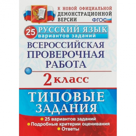Русский язык, книга ВПР. Русский язык. 2 класс. 25 вариантов. Типовые задания. ФГОС купить по скидке