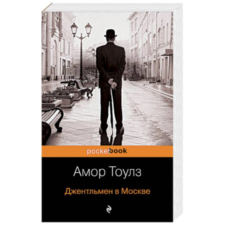 Зарубежная современная проза, книга Джентльмен в Москве купить по скидке