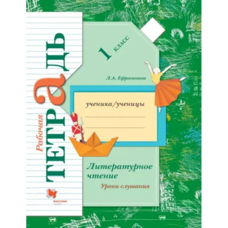 Литература, книга Литературное чтение. Уроки слушания. 1 класс. Рабочая тетрадь. ФГОС купить по скидке