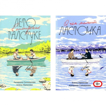Русская современная проза, книга Комплект Лето в пионерском галстуке + О чем молчит ласточка купить по скидке