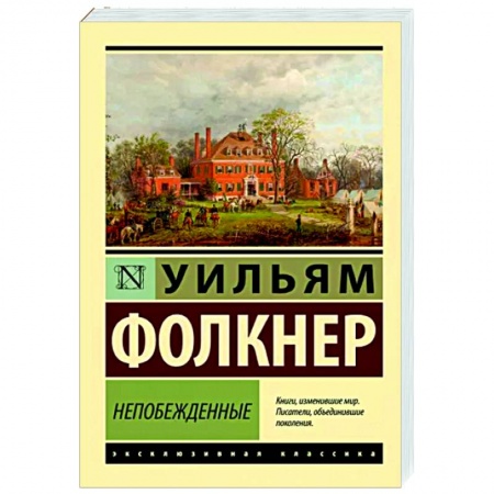 Зарубежная классика, книга Непобежденные купить по скидке