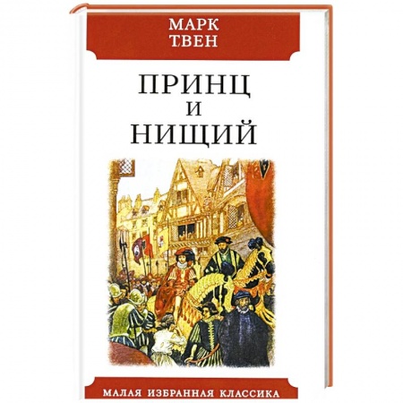 Зарубежная классика, книга Принц и нищий купить по скидке