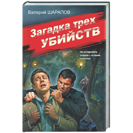 Отечественный мужской детектив, книга Загадка трех убийств купить по скидке