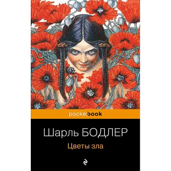 Цветы зла