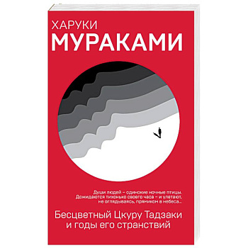 Бесцветный Цкуру Тадзаки и годы его странствий