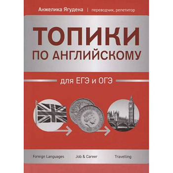 Топики по английскому для ЕГЭ и ОГЭ