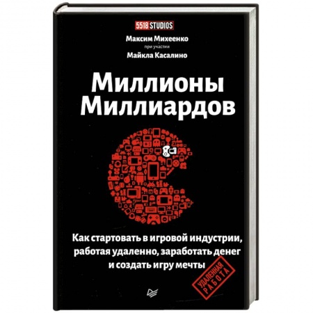 Экономика. Бизнес, книга Миллионы миллиардов. Как стартовать в игровой индустрии, работая удаленно, заработать денег и создать игру своей мечты купить по скидке