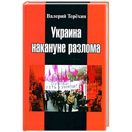 Политика, книга Украина накануне разлома. Статьи о ситуации на Восточной Украине в 2005-2013 годах. Роман. статьи и рецензии купить по скидке