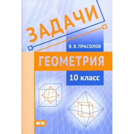 Математика. Алгебра. Геометрия, книга Геометрия. 10 класс. Задачи. ФГОС купить по скидке