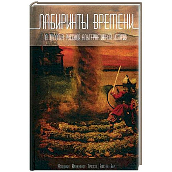Лабиринты времени. Антология русской альтернативной истории
