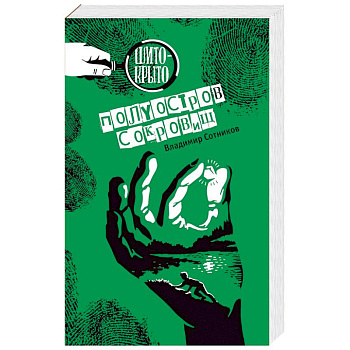 Полуостров сокровищ