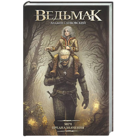Боевая фантастика, книга Меч Предназначения купить по скидке