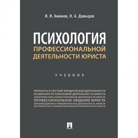Право. Юридические науки, книга Психология профессиональной деятельности юриста.Учебник купить по скидке