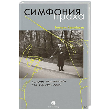 Русская современная проза, книга Симфония праха купить по скидке
