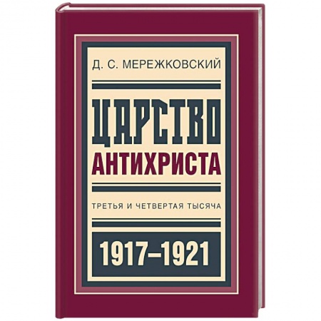 Дневники. Письма. Записки, книга Царство Антихриста. Третья и четвертая тысяча купить по скидке