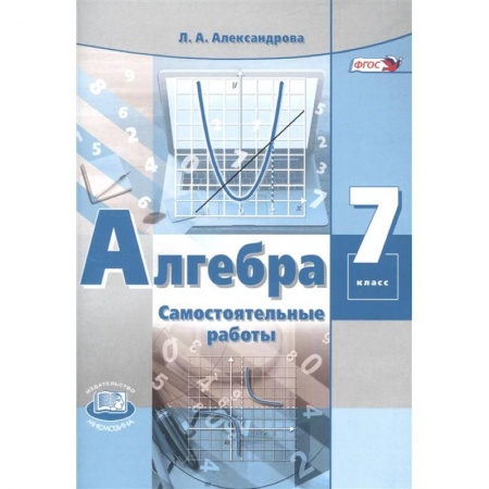Математика. Алгебра. Геометрия, книга Алгебра. 7 класс. Самостоятельные работы к учебнику А. Г. Мордковича. ФГОС купить по скидке