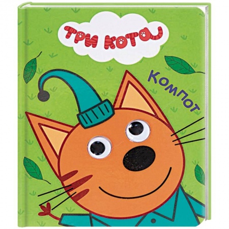 Сказки и истории для малышей, книга Три кота. Компот купить по скидке