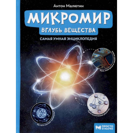 Человек. Земля. Вселенная, книга Микромир. Вглубь вещества. Самая умная энциклопедия купить по скидке