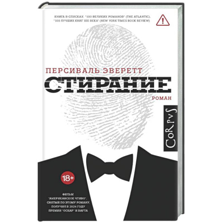 Зарубежная современная проза, книга Стирание купить по скидке