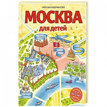 Москва для детей