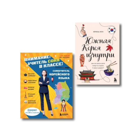 Учебники, самоучители, пособия, книга Комплект из 2-х книг: Южная Корея изнутри и разговорник купить по скидке
