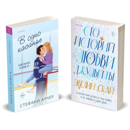 Зарубежный любовный роман, книга Комплект из 2-х книг (В одно касание + Сто историй любви Джульетты) купить по скидке