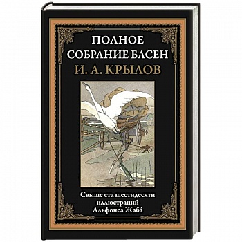 Полное собрание басен