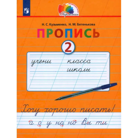 Русский язык. Учебные пособия, книга Пропись. 1 класс. Пропись. Хочу хорошо писать. Часть 2. ФГОС купить по скидке