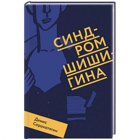 Русская современная проза, книга Синдром Шишигина купить по скидке