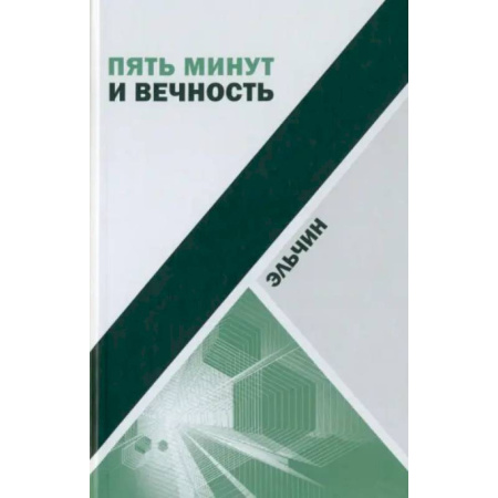 Зарубежная современная проза, книга Пять минут и вечность. Рассказы купить по скидке