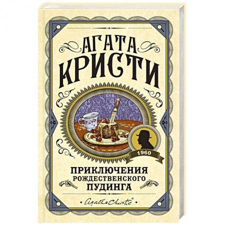 Классика зарубежного детектива, книга Приключения рождественского пудинга купить по скидке