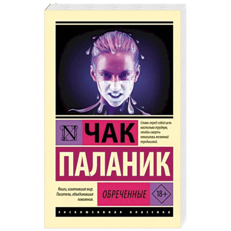 Зарубежная современная проза, книга Обреченные купить по скидке