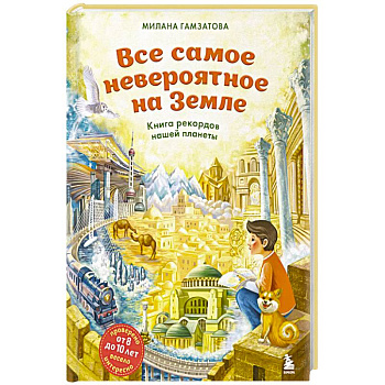 Все самое невероятное на Земле. Книга рекордов нашей планеты (от 8 до 10 лет)