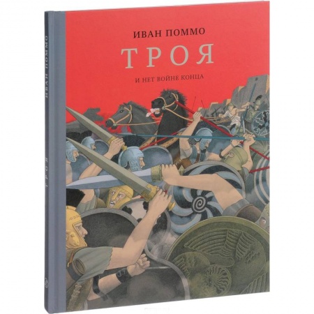 Всемирная история, книга Троя. И нет конца войне купить по скидке