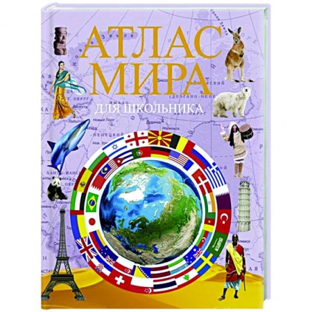 Человек. Земля. Вселенная, книга Атлас мира для школьника купить по скидке