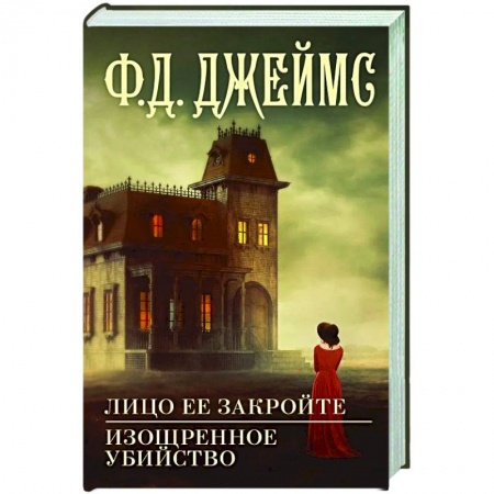 Зарубежный детектив, книга Лицо ее закройте. Изощренное убийство купить по скидке