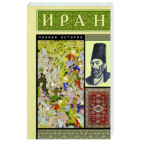 Другие страны Азии и Африки, книга Иран. Полная история купить по скидке