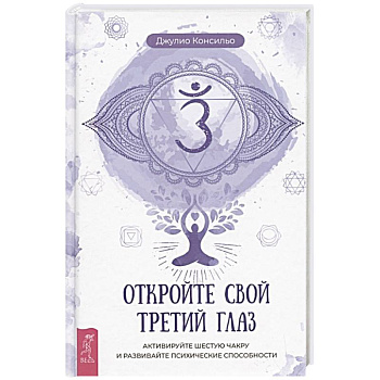 Откройте свой третий глаз