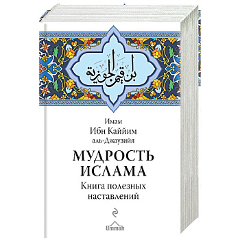 Мудрость ислама. Книга полезных наставлений