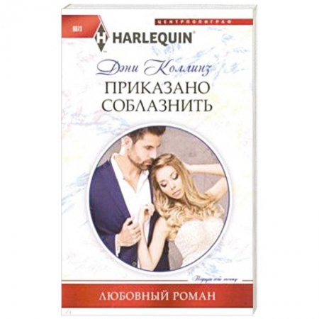 Зарубежный любовный роман, книга Приказано соблазнить купить по скидке