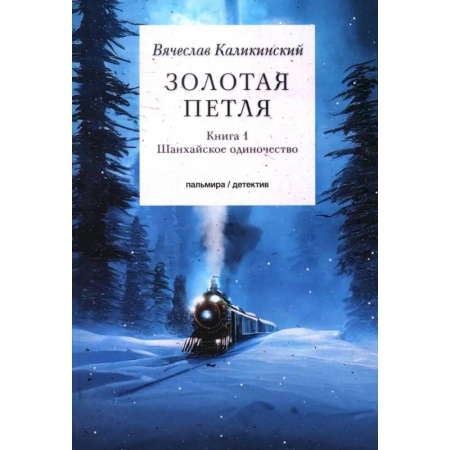 Отечественный мужской детектив, книга Золотая петля. Книга 1. Шанхайское одиночиство купить по скидке