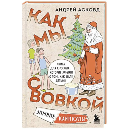 Русская современная проза, книга Как мы с Вовкой. Зимние каникулы. Книга для взрослых, которые забыли о том, как были детьми купить по скидке