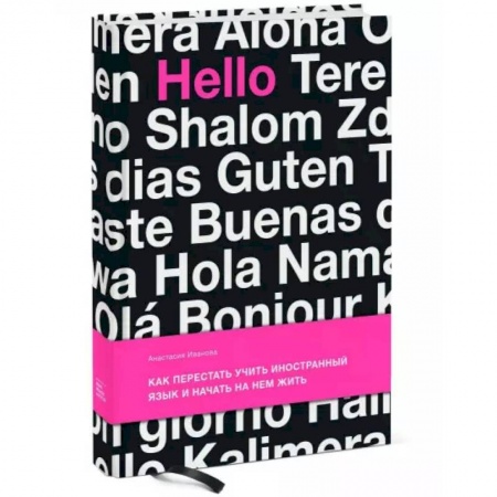 Психология, книга Как перестать учить иностранный язык и начать на нем жить. Иванова А. купить по скидке