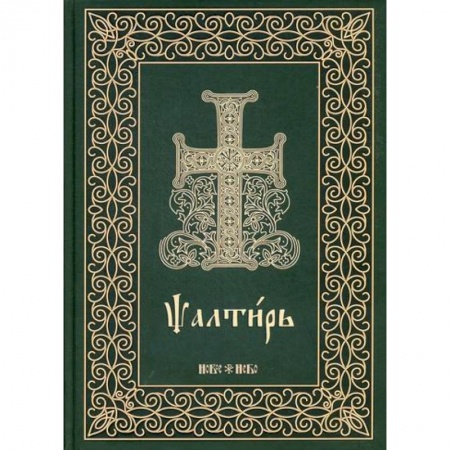 Богослужебные издания, книга Псалтирь на церковнославянском языке купить по скидке