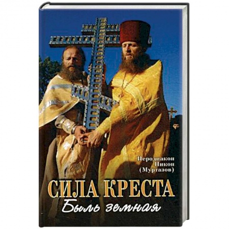 Православие в целом, книга Сила Креста купить по скидке