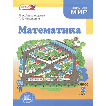 Математика. 3 класс. Учебник. В 3-х частях. Часть 2 .ФГОС