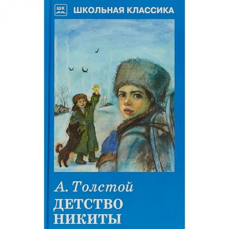 Произведения школьной программы, книга Детство Никиты купить по скидке