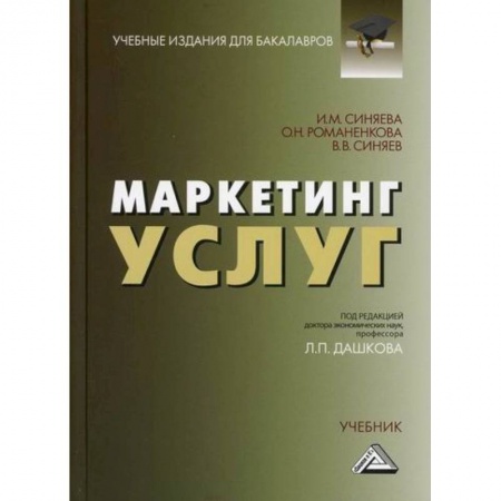 Специальный и отраслевой маркетинг, книга Маркетинг услуг купить по скидке
