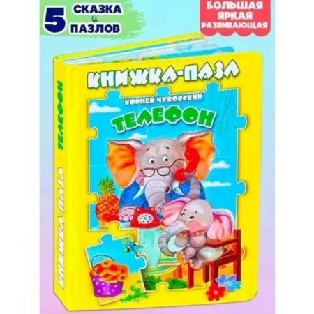 Книжки-мозаики, паззлы, книга Телефон купить по скидке