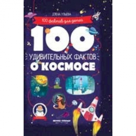 Человек. Земля. Вселенная, книга 100 удивительных фактов о космосе купить по скидке